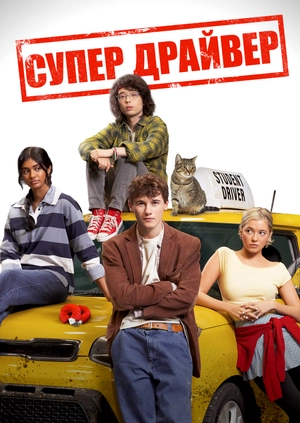 Супер Драйвер