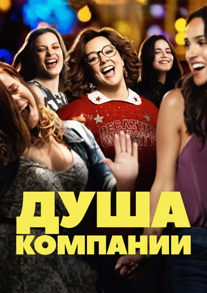 Душа компании