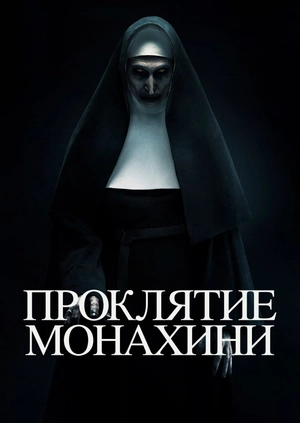 Проклятие монахини