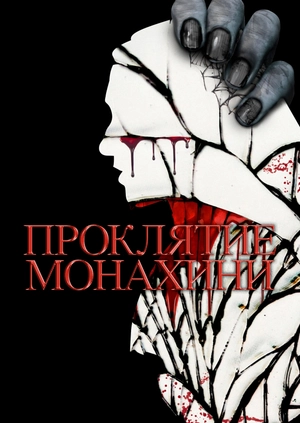 Проклятие монахини