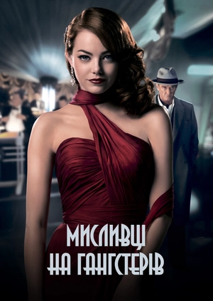 Мисливці на гангстерів