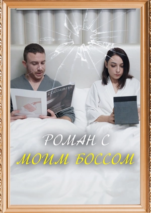 Роман с моим боссом