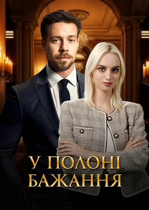 У полоні бажання