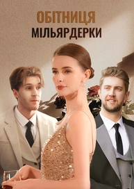 Обітниця мільярдерки