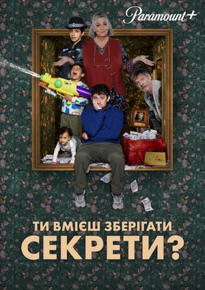 Ти вмієш зберігати секрети?