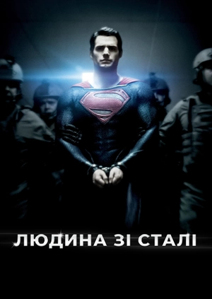 Людина зі сталі