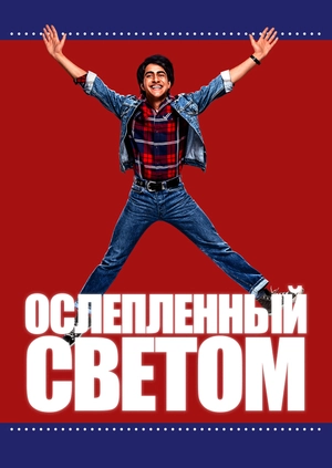 Ослепленный светом