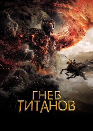 Гнев Титанов