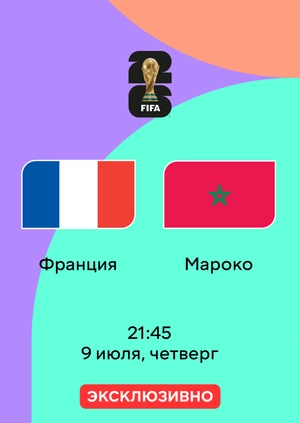 Франция — Марокко