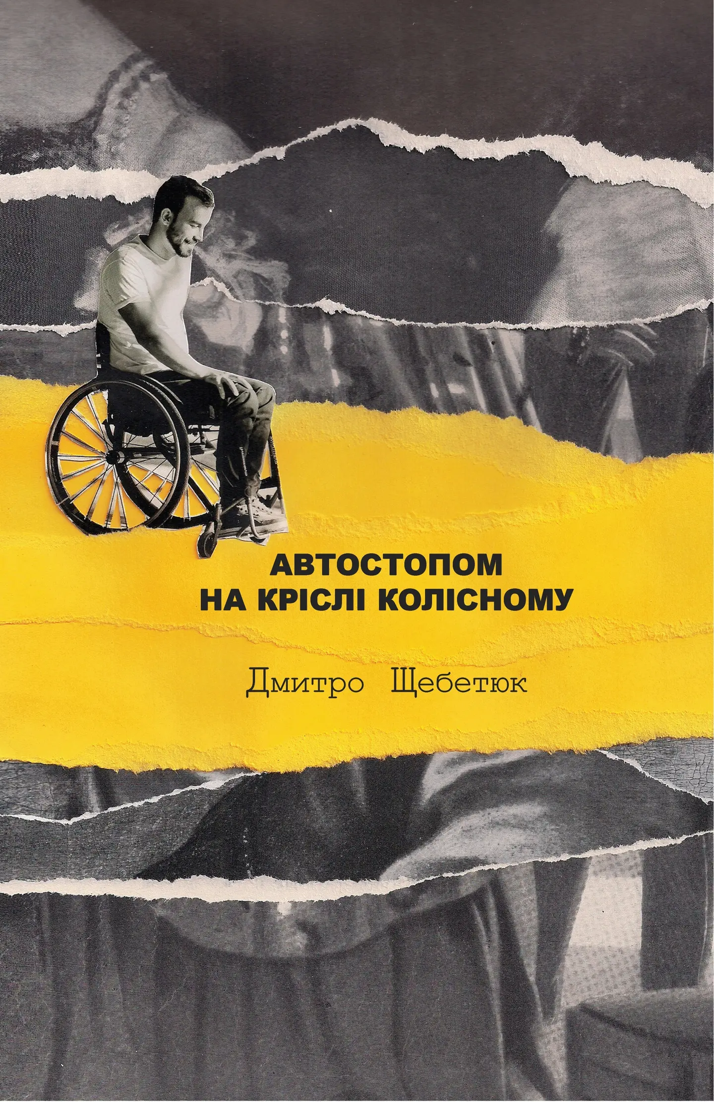 Автостопом на кріслі колісному