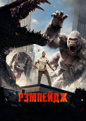 Рэмпейдж