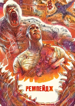 Ремпейдж