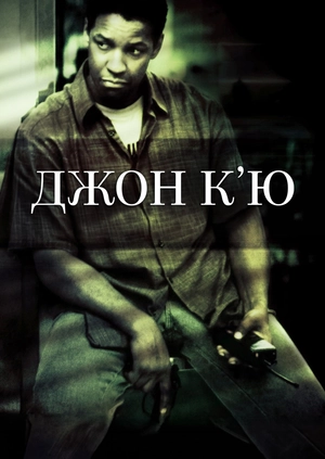 Джон К’ю