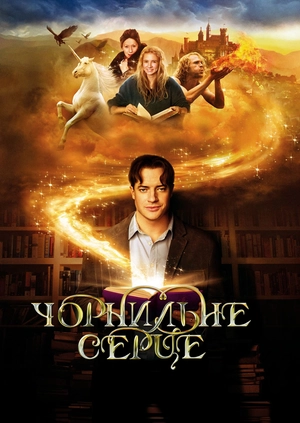 Чорнильне серце