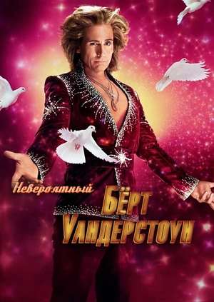 Невероятный Бёрт Уандерстоун