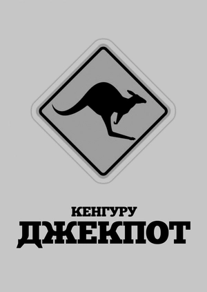 Кенгуру Джекпот