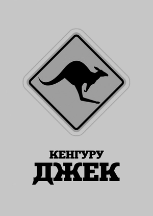 Кенгуру Джек