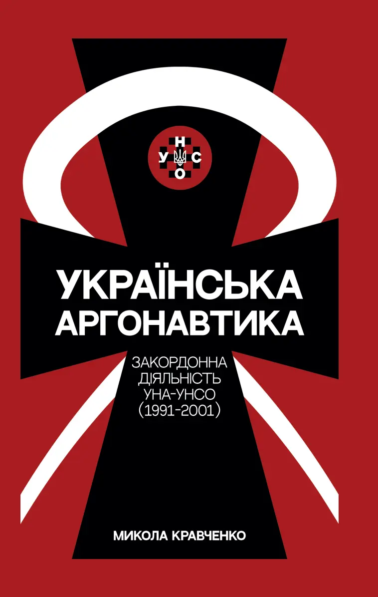 Українська аргонавтика: УНА-УНСО (1991-2001)