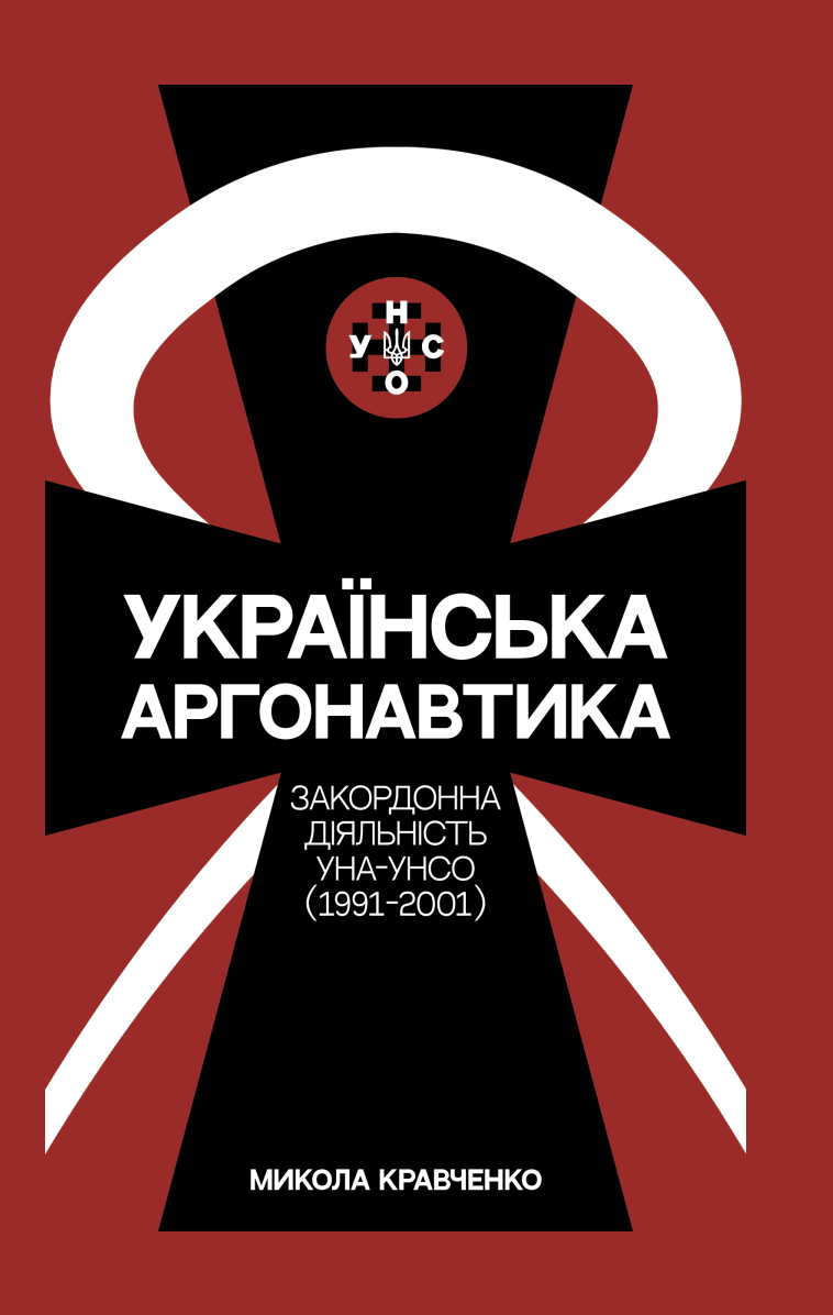 Українська аргонавтика: УНА-УНСО (1991-2001)