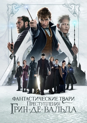 Фантастические твари: Преступления Грин-де-Вальда