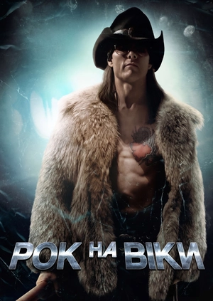 Рок на віки