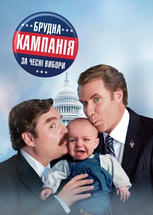Брудна кампанія за чесні вибори