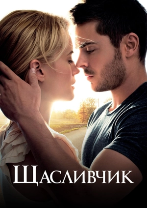 Щасливчик