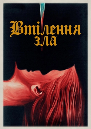 Втілення зла