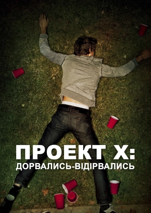 Проект Х: дорвались-відірвались