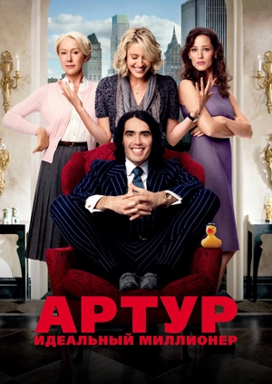 Артур. Идеальный миллионер
