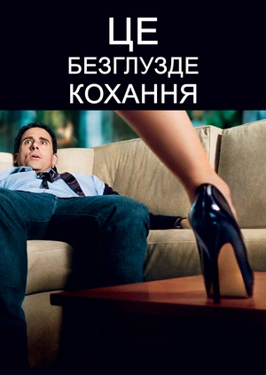 Це безглузде кохання