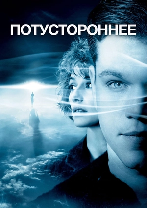 Потустороннее