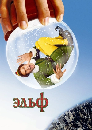 Эльф