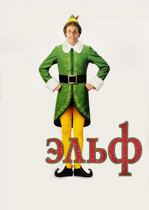 Эльф