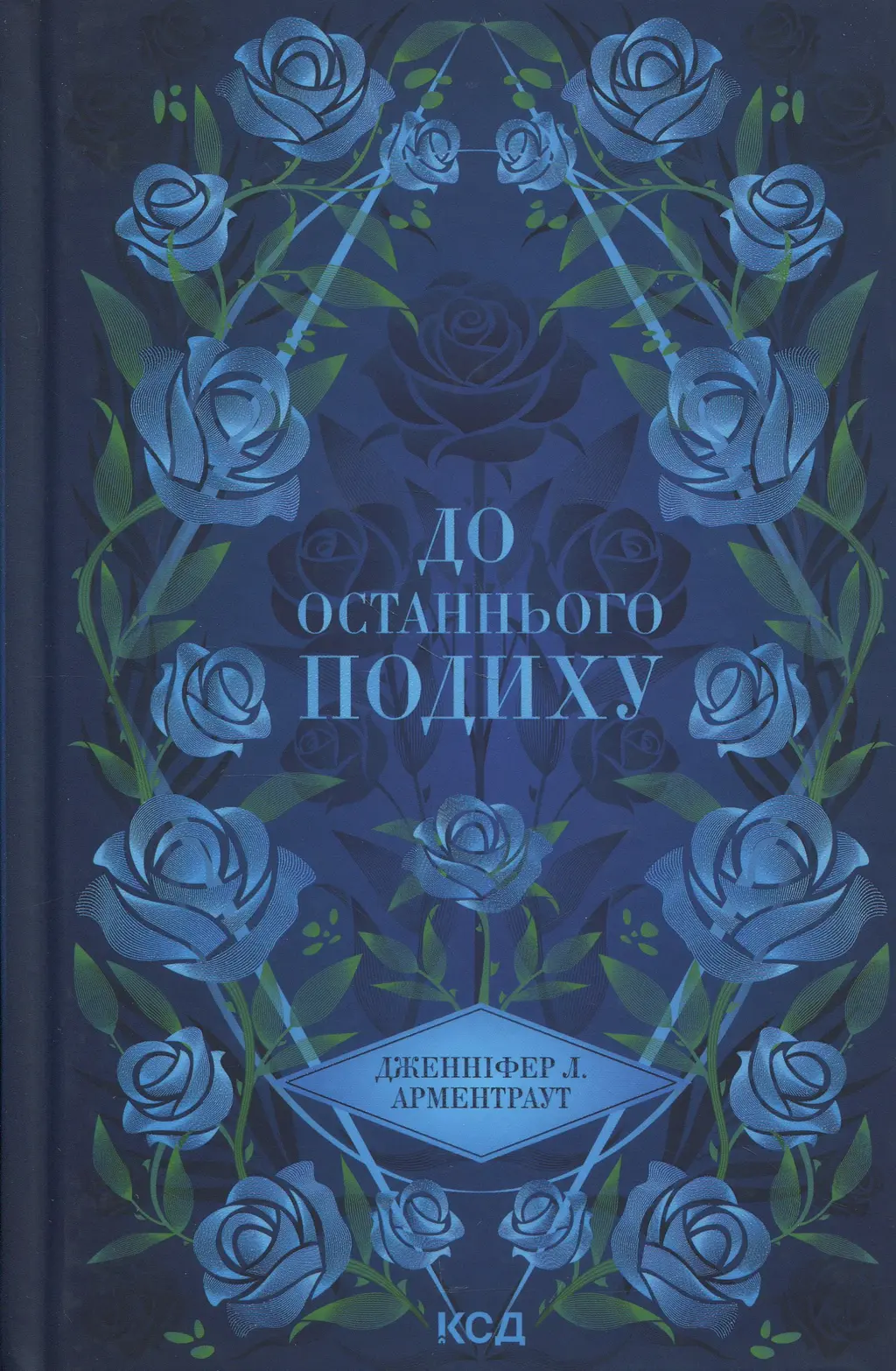 Обкладинка "До останнього подиху"