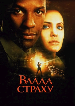 Влада страху