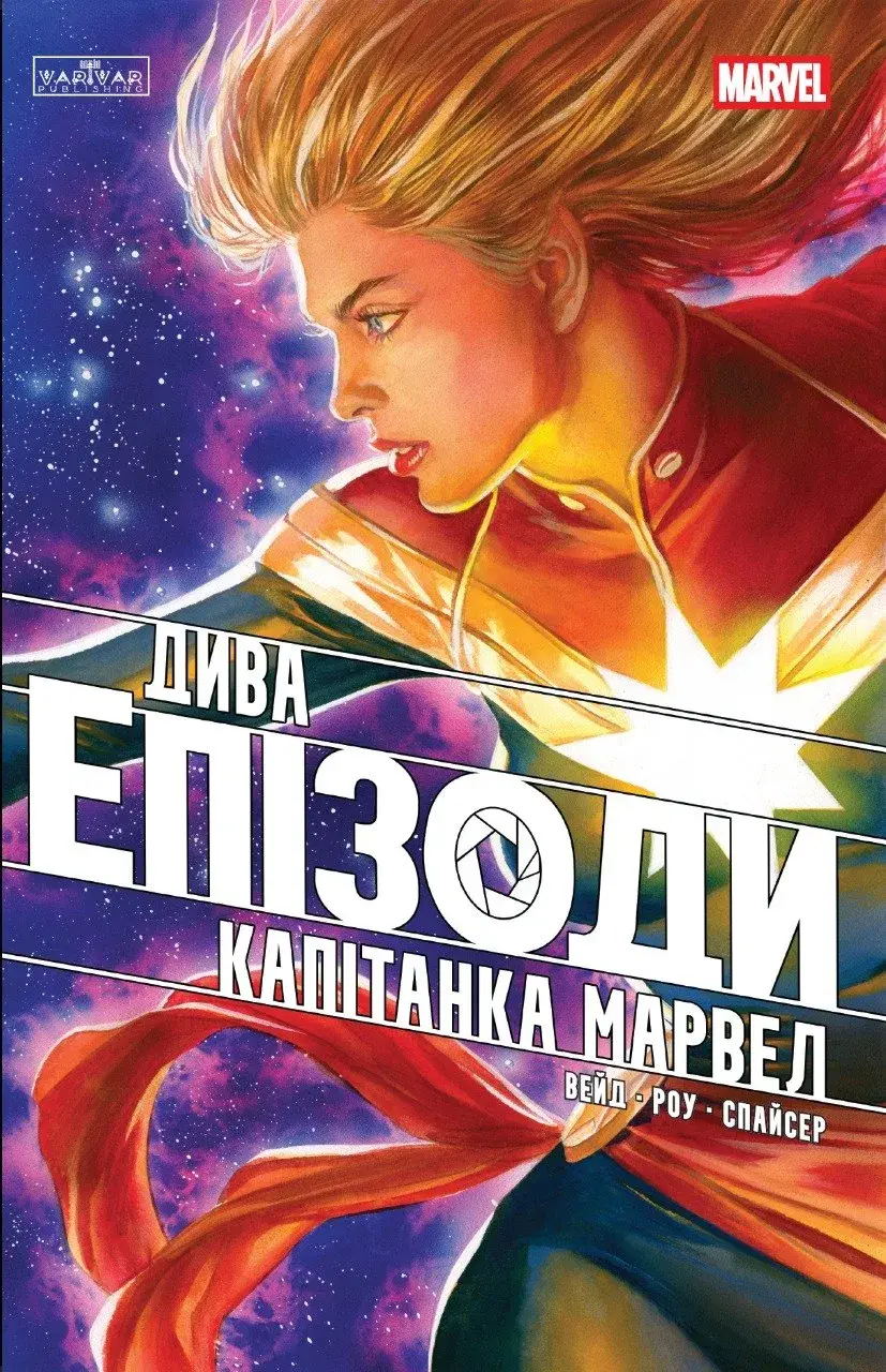 Обкладинка "Дива. Епізоди: Капітанка Марвел"