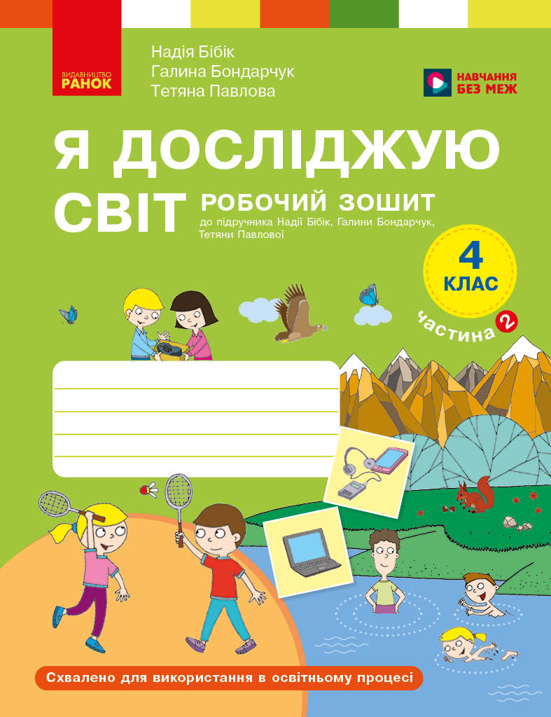 Я досліджую світ. 4 клас. Робочий зошит у 2 частинах....