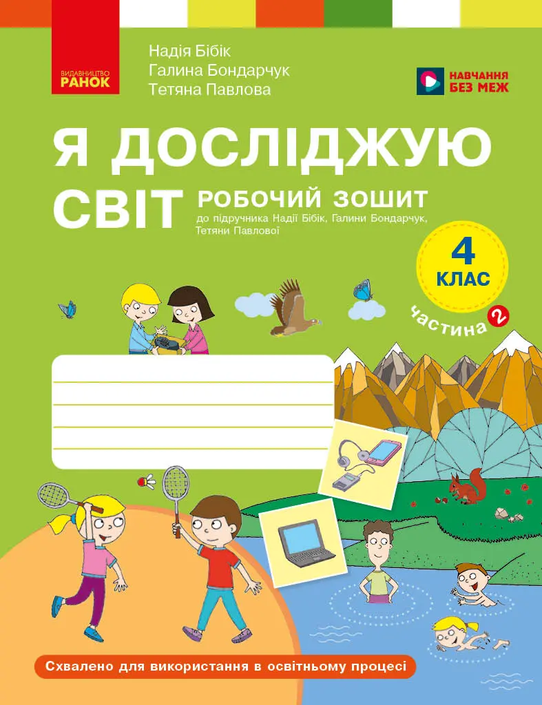 Обкладника "Я досліджую світ. 4 клас. Робочий зошит у 2 частинах. Частина 2" Обкладинка "Я досліджую світ. 4 клас. Робочий зошит у 2 частинах. Частина 2"