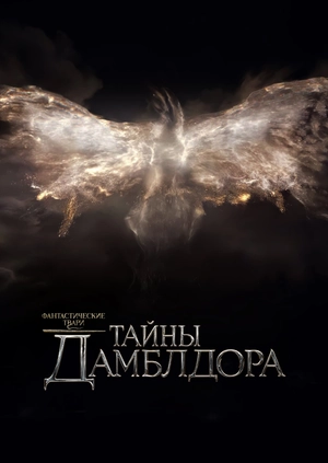 Фантастические твари: Тайны Дамблдора
