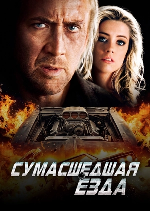 Сумасшедшая езда
