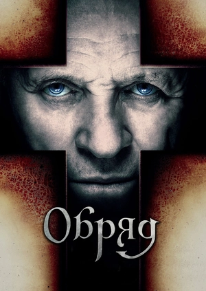 Обряд