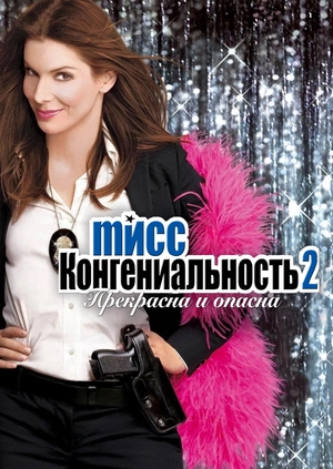Мисс Конгениальность 2: Прекрасна и опасна