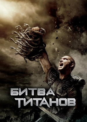 Битва Титанов