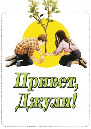 Привет, Джули!