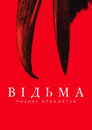 Белдгем. Прокляття відьми