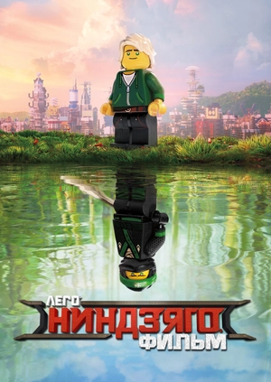 ЛЕГО Ниндзяго Фильм
