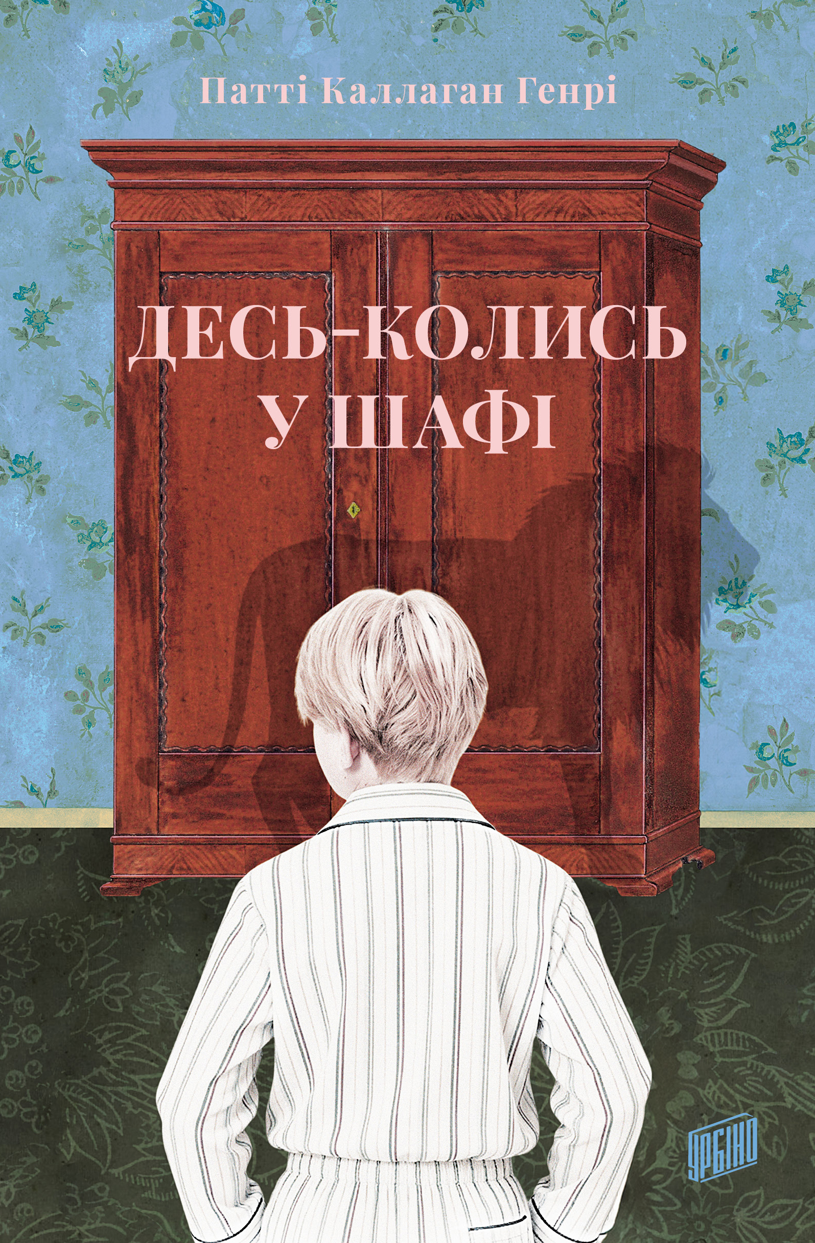 Десь-колись у шафі. Каллаган Генрі Патті