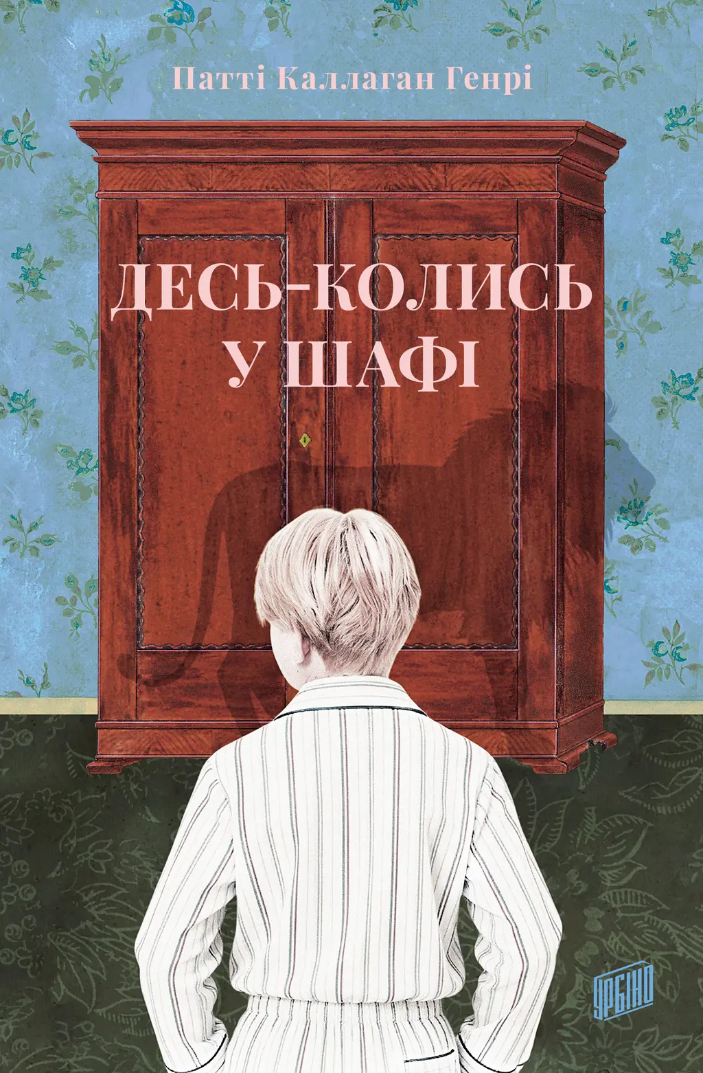 Обкладинка "Десь-колись у шафі"