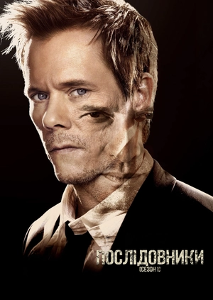 Послідовники (Сезон 1)